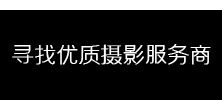寻找优质摄影服务商